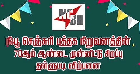 என்.சி.பி.எச். நூல்கள் சிறப்புத் தள்ளுபடி விற்பனை