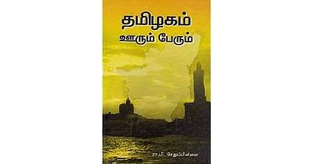 ‘தமராக்கி’ ஒரு கிராமத்தின் பெயா்