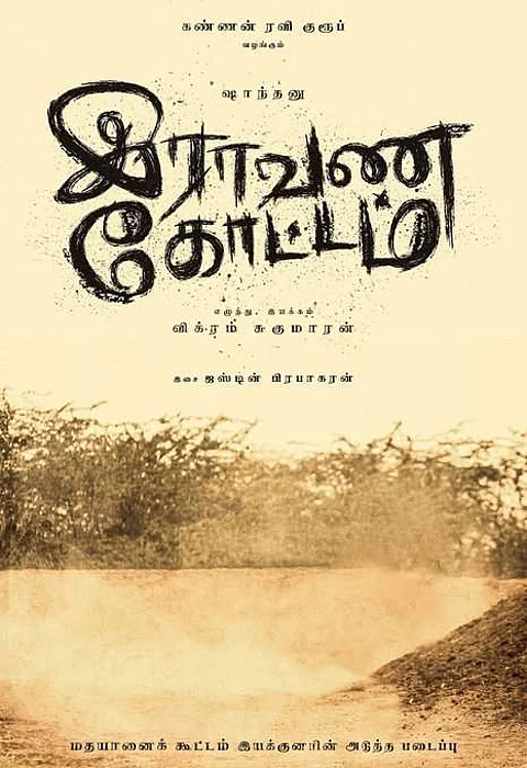 சாந்தனு நடிக்கும் இராவண கோட்டம் தாமதம் குறித்து தயாரிப்பாளர் பதில்
