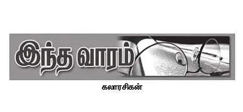 இந்த வாரம் - கலாரசிகன் (03.01.2021)