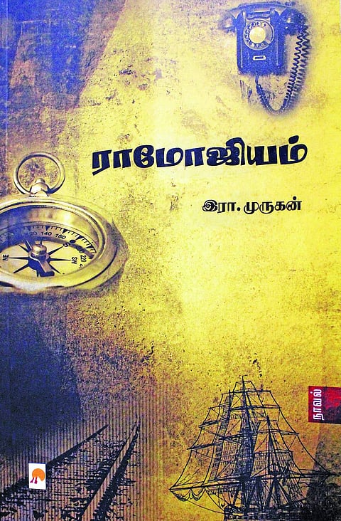 ராமோஜியம் ( நாவல்)