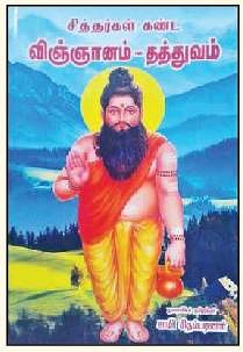 சித்தர்கள் கண்ட விஞ்ஞானம்-தத்துவம்