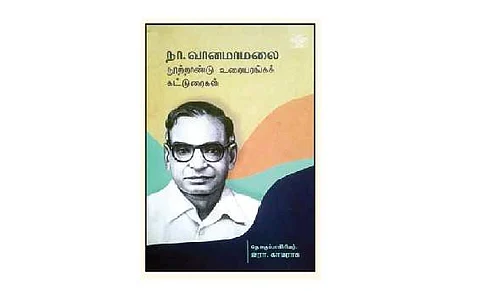 நா.வானமாமலை நூற்றாண்டு உரையரங்கக் கட்டுரைகள்