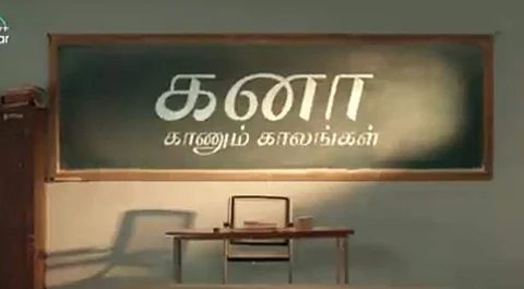 மீண்டும் 'கனா காணும் காலங்கள்' - இந்த முறை விஜய் டிவியில் இல்லை