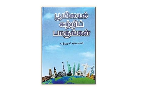 பூமியைச் சுற்றிப் பாருங்கள்