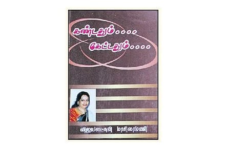 கண்டதும்... கேட்டதும்