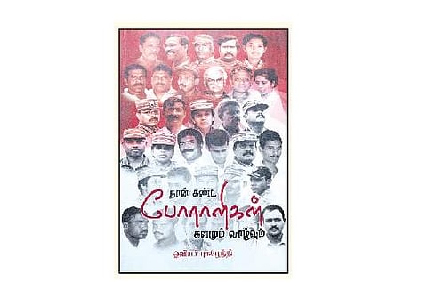 நான் கண்ட போராளிகள் - களமும் வாழ்வும்