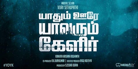 விஜய் சேதுபதி நடித்துள்ள 'யாதும் ஊரே யாவரும் கேளிர்' திரைப்படத்தின் முதல் பாடல் வெளியீட்டுத் தேதி அறிவிக்கப்பட்டுள்ளது.