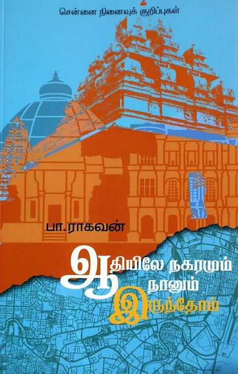 ஆதியிலே நகரமும் நானும் இருந்தோம்