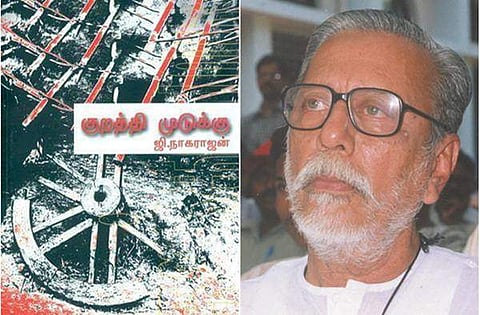 ஜி.நாகராஜனின் குறத்தி முடுக்கு / சாருஹாசன்