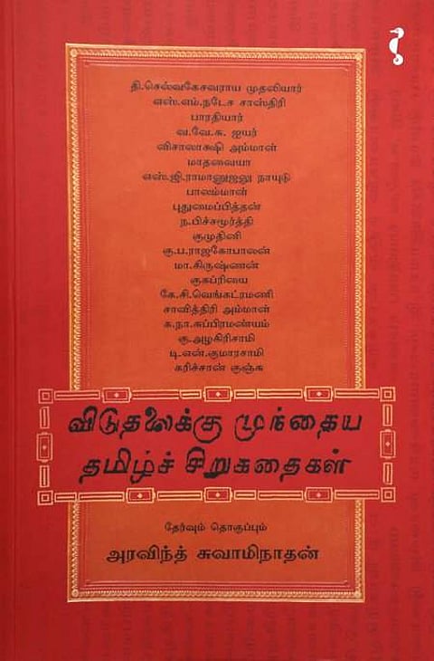விடுதலைக்கு முந்தைய தமிழ்ச் சிறுகதைகள்
