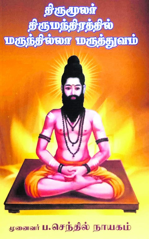திருமூலர் திருமந்திரத்தில் மருந்தில்லா மருத்துவம்