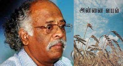 கவிஞர் வ.ஐ.ச. ஜெயபாலன் / 'அன்னை வயல்'