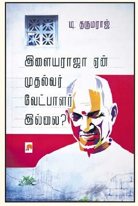இளையராஜா ஏன் முதல்வர் வேட்பாளர் இல்லை?