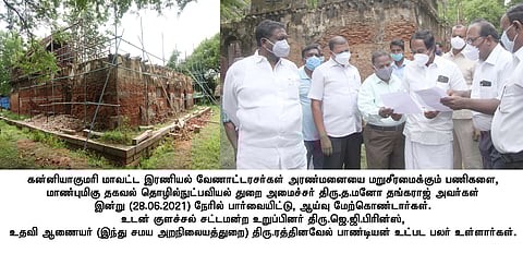 இரணியல் அரண்மனை மறு சீரமைப்புப் பணிகள் குறித்து ஆய்வு மேற்கொள்கிறாா் அமைச்சா் த. மனோதங்கராஜ்.