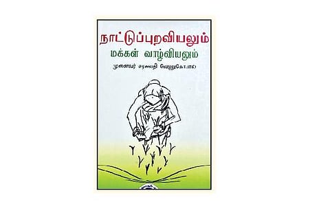 நாட்டுப்புறவியலும் மக்கள் வாழ்வியலும்