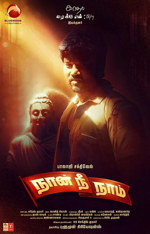 பாலாஜி சக்திவேலின் ' நான் நீ நாம் ' படத்தின் முதல் பார்வை வெளியீடு
