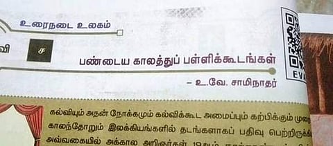 பள்ளி பாடப்புத்தகங்களில் இருந்த தலைவர்களின் சாதிப் பெயர்கள் நீக்கம்