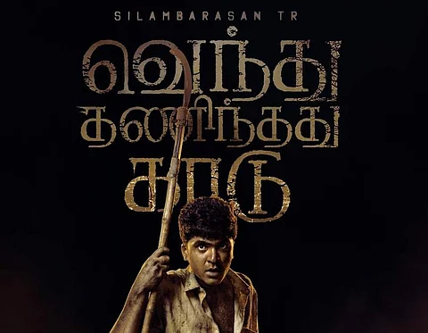 சிம்பு- கவுதம் மேனன் படத்தின் முதல் பார்வை வெளியீடு