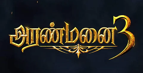 'என்னென்னமோ நடக்குது': அரண்மனை 3 டிரெய்லர் வெளியீடு