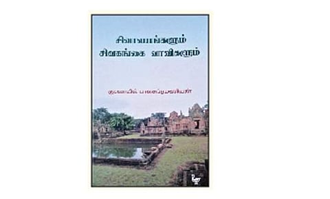 சிவாலயங்களும் சிவகங்கை வாவிகளும்