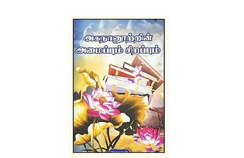 அகநானூற்றின் அமைப்பும் சிறப்பும்