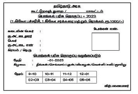 பொங்கல் தொகுப்பு: டிச. 30 முதல் டோக்கன் விநியோகம்
