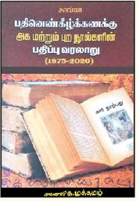 பதினெண்கீழ்க்கணக்கு அக மற்றும் புற நூல்களின் பதிப்பு வரலாறு