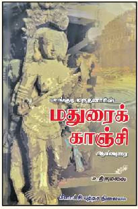 மதுரைக்காஞ்சி