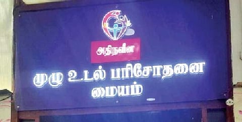‘அம்மா முழு உடல் பரிசோதனை’ திட்டத்தின் பெயா் மாற்றம்!