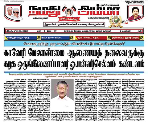 ஜூன் 20ஆம் தேதி வெளியான நமது அம்மா நாளிதழ்.