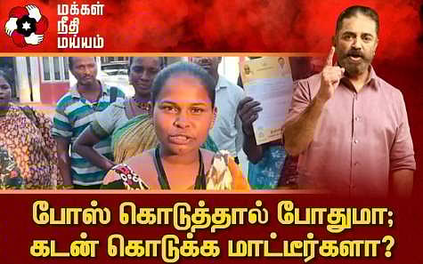 நரிக்குறவ பெண்ணுக்குக் கடன் கொடுக்க மாட்டீர்களா? மக்கள் நீதி மய்யம்