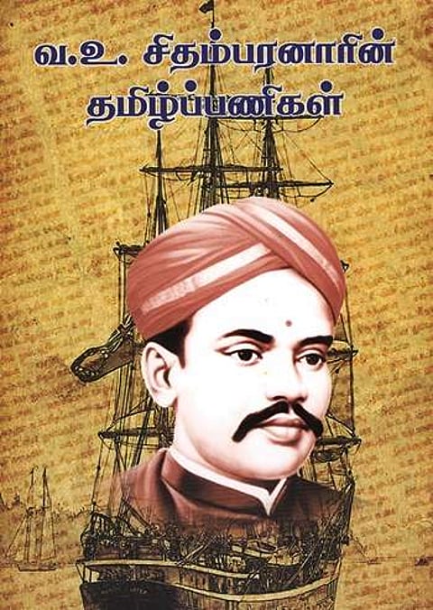 வ.உ. சிதம்பரனாரின் தமிழ்ப் பணிகள்