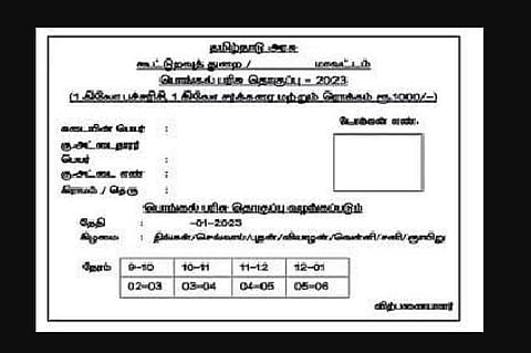 பொங்கல் பரிசுத்தொகுப்பு டோக்கன் நாளை முதல் விநியோகம்