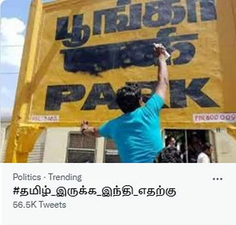 தமிழ் இருக்க ஹிந்தி எதற்கு? டிரெண்டிங் ஹேஷ்டேக்