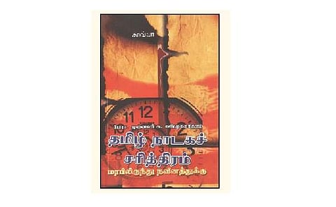 தமிழ் நாடகச் சரித்திரம்