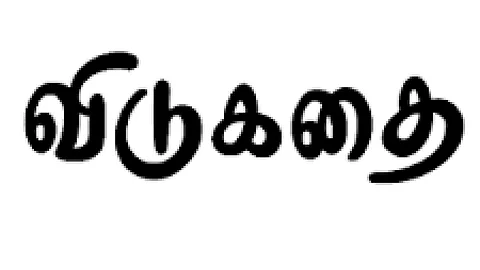 விடுகதைகள்
