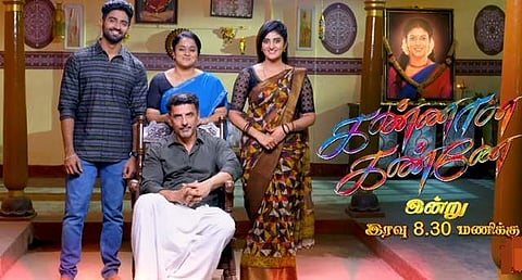 'கண்ணான கண்ணே' தொடர் நிறைவுப் பகுதி! ஒளிபரப்பு தேதி, நேரம் அறிவிப்பு!