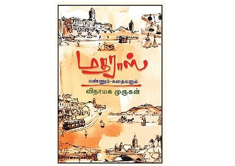 மதராஸ் மண்ணும்-கதைகளும்