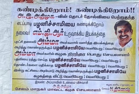 எடப்பாடி பழனிசாமியை விமர்சனம் செய்து ஒட்டப்பட்டுள்ள சுவரொட்டிகளால் பரபரப்பு