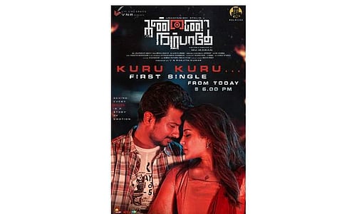 ”கண்ணை நம்பாதே” படத்தின் முதல் பாடல் இன்று மாலை வெளியீடு