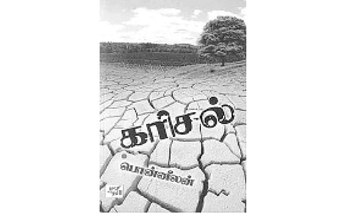 சமுதாய விரிசலை வெளிச்சம்போட்ட "கரிசல்'