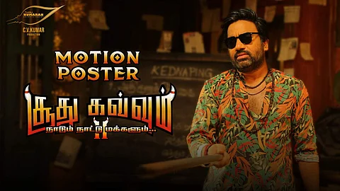 சூது கவ்வும் - 2 போஸ்டர் வெளியீடு