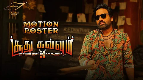 வைரலாகும் சூது கவ்வும் -2 படத்தின் மோஷன் போஸ்டர் வெளியானது