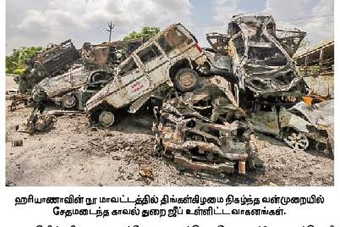 ஹரியாணா வன்முறை: பலி எண்ணிக்கை 5-ஆக உயா்வு