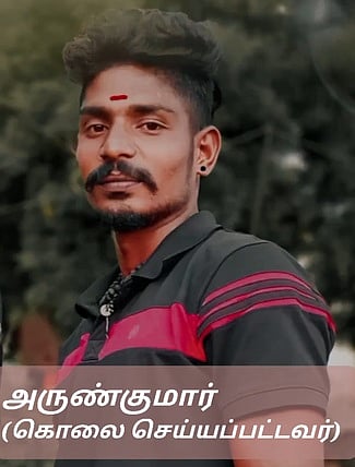 கொலை செய்யப்பட்ட அருண்குமாா்.