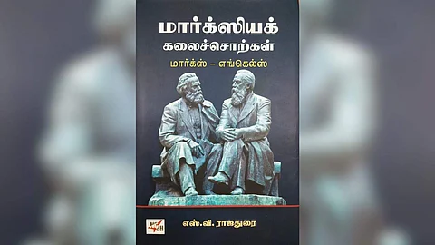 ‘மார்க்ஸியக் கலைச்சொற்கள் – மார்க்ஸ் எங்கெல்ஸ்