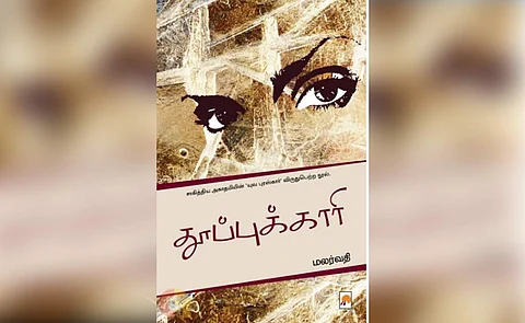 தூப்புக்காரி