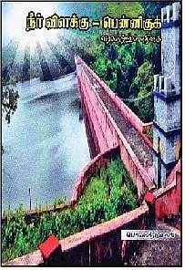 நீர்  விளக்கு