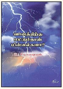 வானத்திற்கு மட்டும்தான் மின்னல்களா?